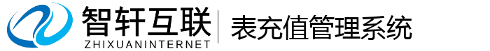 表充值管理系统